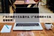 广东打麻将十三幺是什么（广东麻将的十三幺是哪些牌）