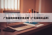 广东麻将机哪里好卖点呢（广东麻将机品牌）