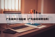 广东麻将三倍起胡（广东麻将胡牌倍数）