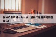 雀神广东麻将一分一块（雀神广东麻将规则番算法）