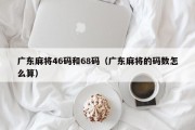 广东麻将46码和68码（广东麻将的码数怎么算）