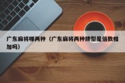 广东麻将哪两种（广东麻将两种牌型是倍数相加吗）