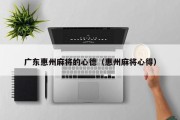 广东惠州麻将的心德（惠州麻将心得）