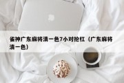 雀神广东麻将清一色7小对抢杠（广东麻将 清一色）