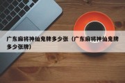 广东麻将神仙鬼牌多少张（广东麻将神仙鬼牌多少张牌）