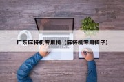 广东麻将机专用椅（麻将机专用椅子）