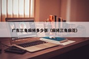 广东三角麻将多少张（麻将三角麻花）