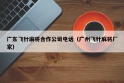 广东飞针麻将合作公司电话（广州飞针麻将厂家）