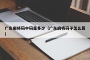 广东麻将码中码是多少（广东麻将码子怎么算）