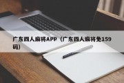 广东四人麻将APP（广东四人麻将免159码）