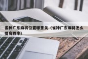 雀神广东麻将位置哪里关（雀神广东麻将怎么提高胜率）