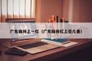 广东麻将上一杠（广东麻将杠上花几番）