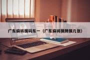 广东麻将摸码东一（广东麻将摸牌摸几张）