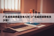 广东麻将胡牌最多有几对（广东麻将胡牌有多少张）