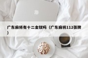 广东麻将有十二金钗吗（广东麻将112张牌）