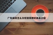 广东麻将怎么分析别家牌的简单介绍