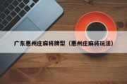 广东惠州庄麻将牌型（惠州庄麻将玩法）