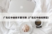 广东红中麻将不要字牌（广东红中麻将牌型）