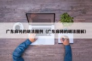 广东麻将的胡法图例（广东麻将的胡法图解）