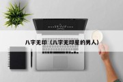 八字无印(八字无印星的男人) 八字无印(八字无印星的男人)