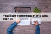 广东麻将大牌有哪些牌型带红中（广东麻将红中变口诀）