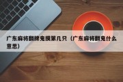 广东麻将翻牌鬼摸第几只（广东麻将翻鬼什么意思）