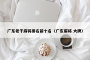 广东老千麻将排名前十名（广东麻将 大牌）