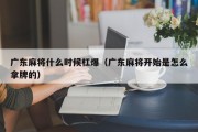 广东麻将什么时候杠爆（广东麻将开始是怎么拿牌的）