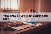 广东麻将打花是什么档位（广东麻将的花是什么意思）