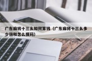 广东麻将十三幺如何算钱（广东麻将十三幺多少倍和怎么摸码）