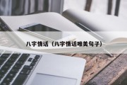 八字情话(八字情话唯美句子) 八字情话(八字情话唯美句子)