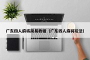 广东四人麻将简易教程（广东四人麻将玩法）