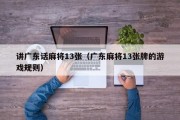 讲广东话麻将13张（广东麻将13张牌的游戏规则）
