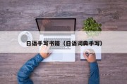 日语手写书籍(日语词典手写) 日语手写书籍(日语词典手写)