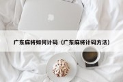 广东麻将如何计码（广东麻将计码方法）