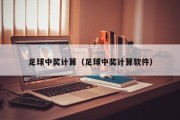 足球中奖计算(足球中奖计算软件) 足球中奖计算(足球中奖计算软件)