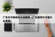 广东红中麻将抢杠胡规则（广东麻将红中是什么意思）