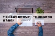 广东闲来麻将有挂吗贴吧（广东闲来麻将到底有没有挂）