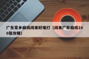 广东家乡麻将闲来好难打（闲来广东麻将100张攻略）