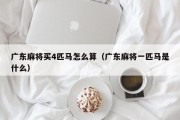 广东麻将买4匹马怎么算（广东麻将一匹马是什么）