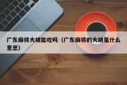 广东麻将大胡能吃吗（广东麻将的大胡是什么意思）