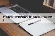广东麻将不吃胡的技巧（广东麻将不打万规则）