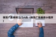 微乐广东麻将江门八队（微乐广东麻将小程序）