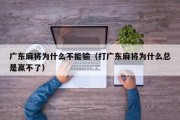 广东麻将为什么不能输（打广东麻将为什么总是赢不了）