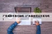 广东麻将不用打缺吗（广东麻将可以不买马吗）