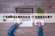 广东麻将怎么看开什么马（广东麻将怎么看中马）