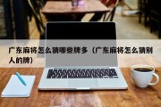 广东麻将怎么猜哪些牌多（广东麻将怎么猜别人的牌）