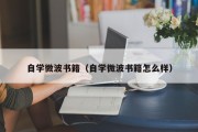自学微波书籍(自学微波书籍怎么样) 自学微波书籍(自学微波书籍怎么样)