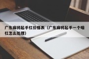 广东麻将起手杠价格表（广东麻将起手一个暗杠怎么处理）
