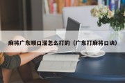 麻将广东顺口溜怎么打的（广东打麻将口诀）
